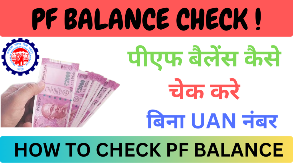 PF BALANCE CHECK