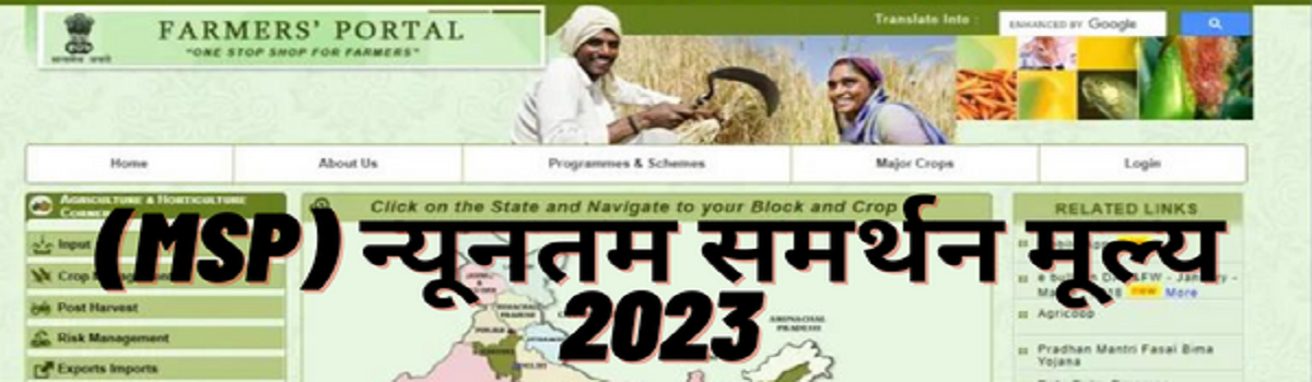 (MSP) न्यूनतम समर्थन मूल्य 2023