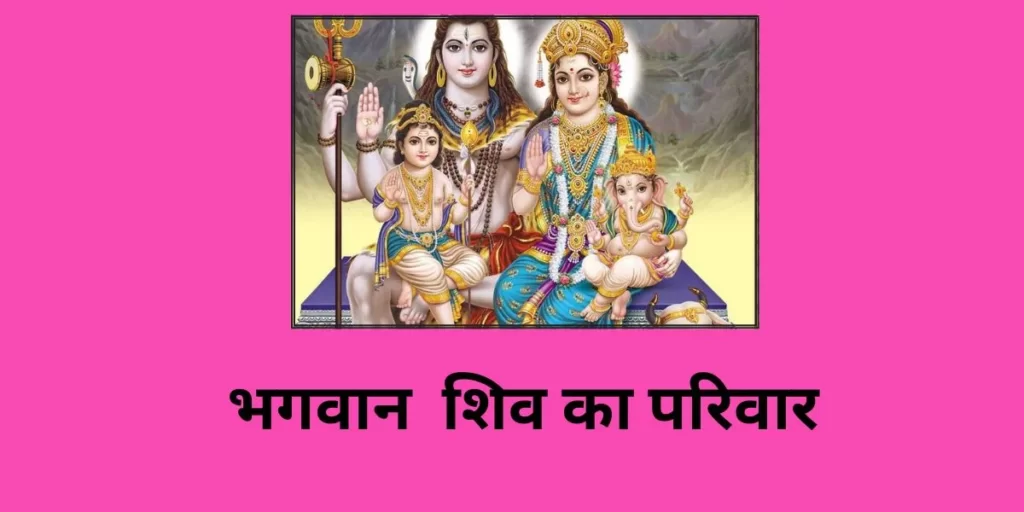 Shiv Parivar