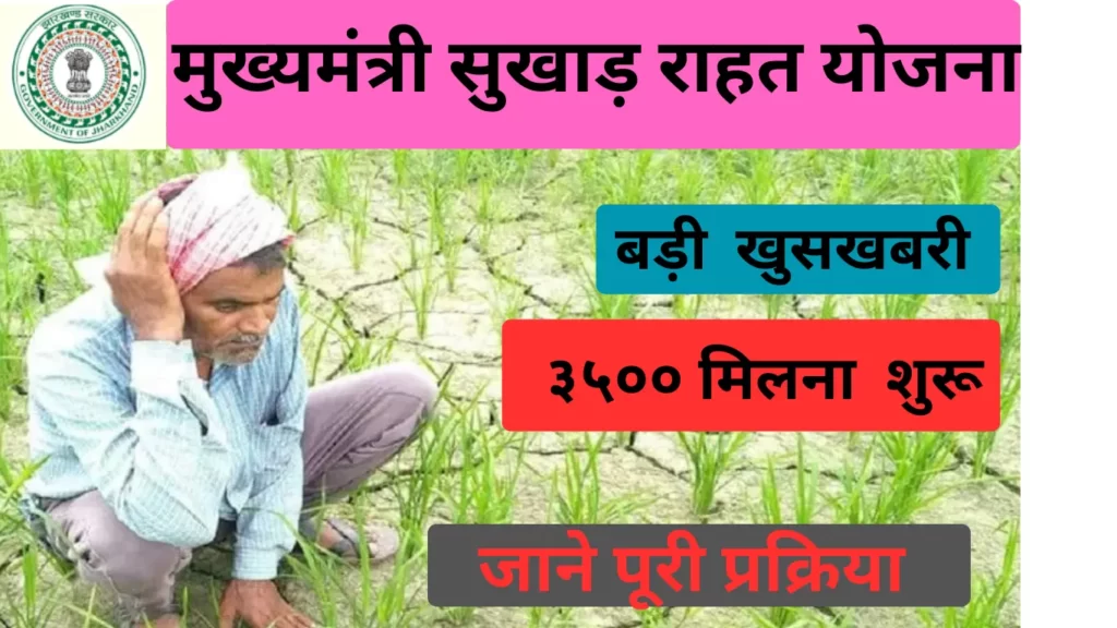 mukhyamantri sukha rahat yojana
